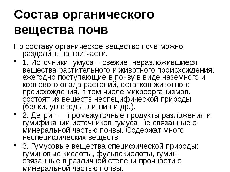 Газообразование вещество почвы. По составу органический.