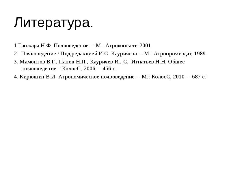 Ганжара почвоведение. Н.Ф Ганжара почвоведение. Почвоведение Кауричев и.с 1982 г. Почвоведение Мамонтов Панов Кауричев Игнатьев. Мамонтов в.г. почвоведение.