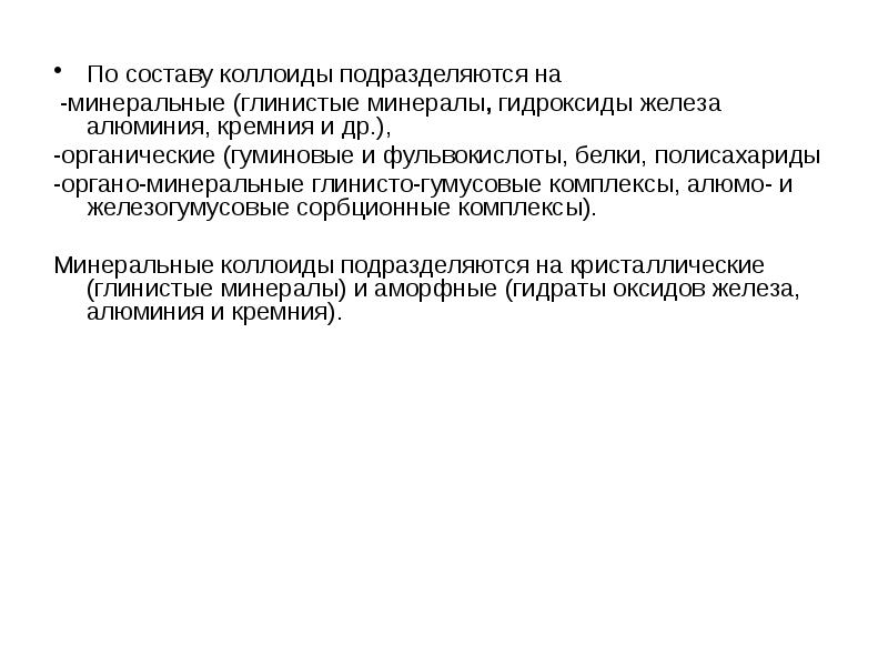 Органические коллоиды. Состав и строение почвенных коллоидов. Органо минеральные коллоиды представители. Почвенные коллоиды типы. Коллоиды в растениях.