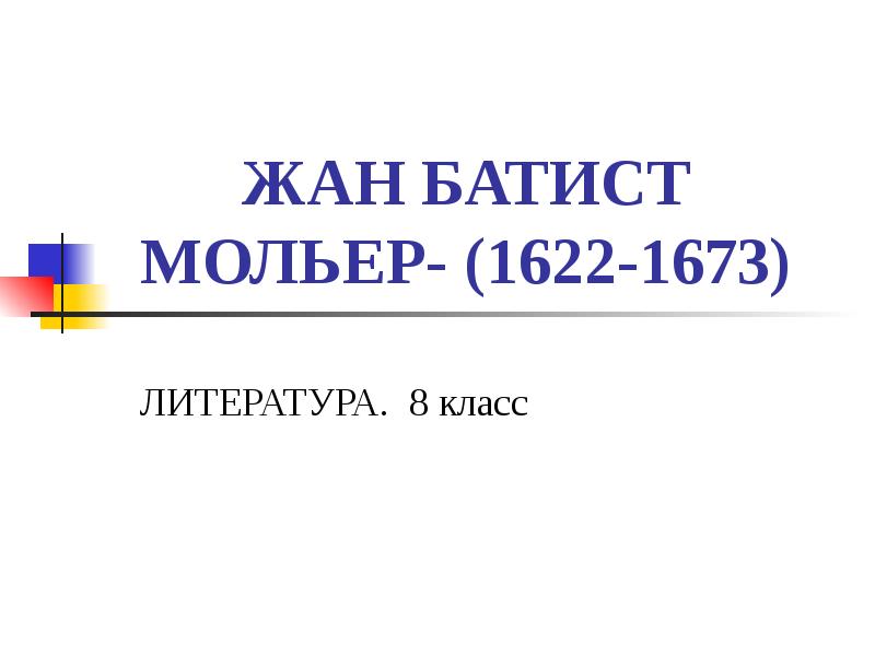 Жан батист мольер презентация 8 класс литература