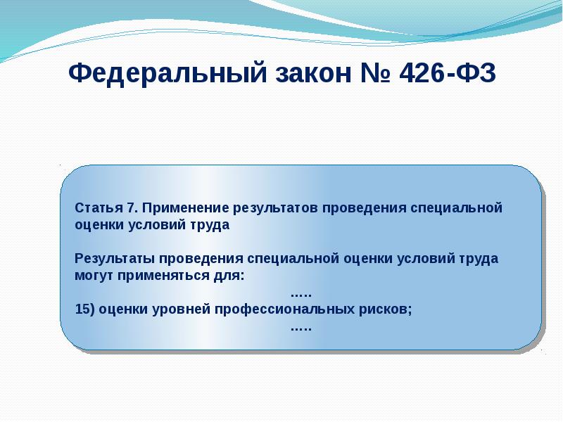 13 фз 426. Оценка рисков СОУТ. Статья 426. ФЗ 426. СОУТ картинки для презентации.