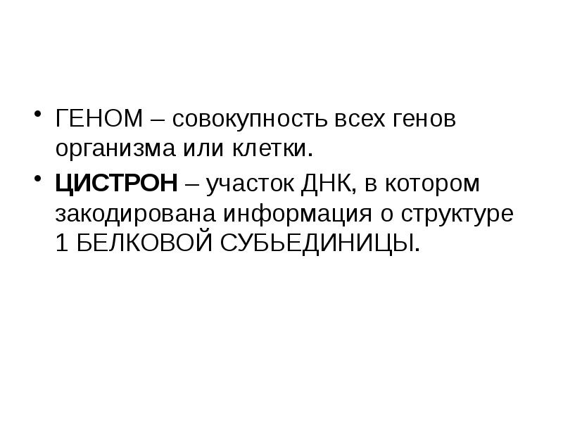 Совокупность генов организма. Совокупность всех генов клетки или организма. Геном это совокупность. Совокупность генов это. Совокупность генов данного организма.