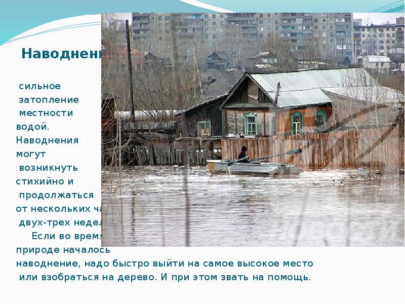 Чем отличается паводок от половодья. Затопление водой местности. Потоп наводнение стих. Зун Мурино. Плакаты половодье и паводки для школы.