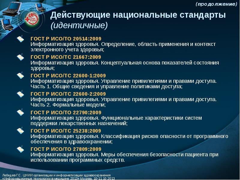 Идентичные стандарты. Проблемы информатизации здравоохранения России. Презентация по информатизации здравоохранения. Нормативно-правовое обеспечение информатизации здравоохранения.. Перспективы информатизации здравоохранения.