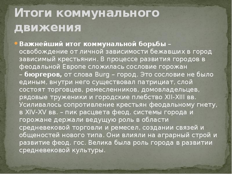 Борьба за освобождение от зависимости. Итоги коммунального движения. Результаты коммунального движения средневековья. Коммунальное движение в средневековье. Итоги коммунального движения в средневековье.