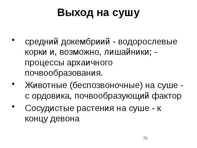 Выход беспозвоночных на сушу. Факторы почвообразования.