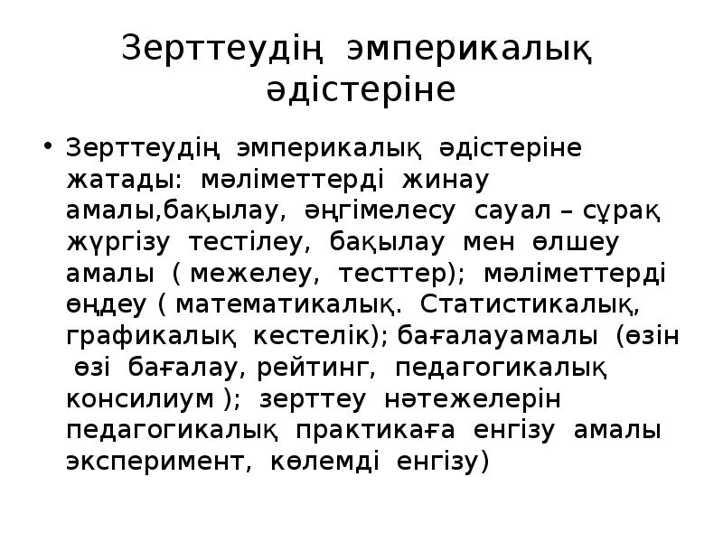 Эмпирикалық әдістер презентация