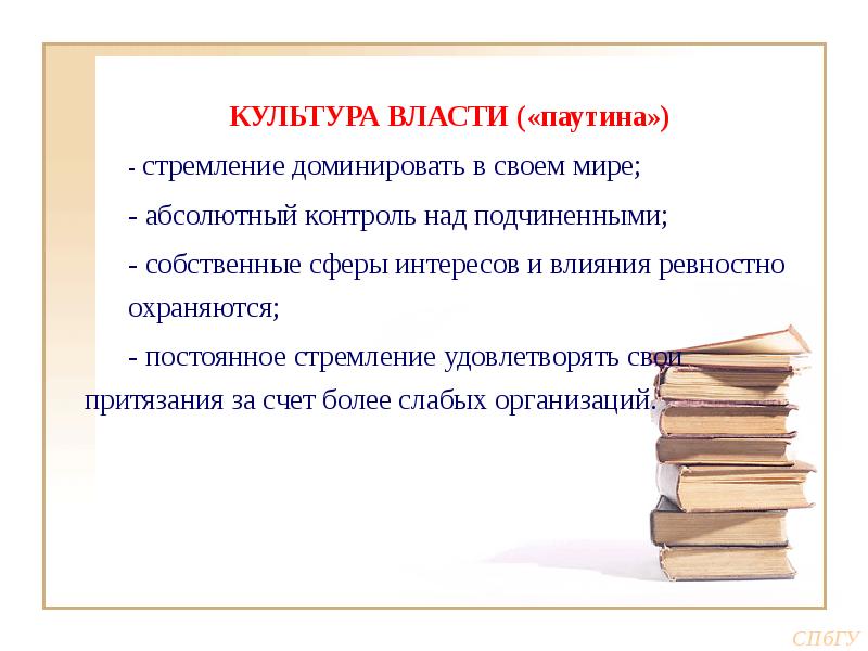 примеры культуры власти. чарльз хэнди типы организационной культуры. тип организационной культуры предприятия. культура власти. примеры культуры власти.