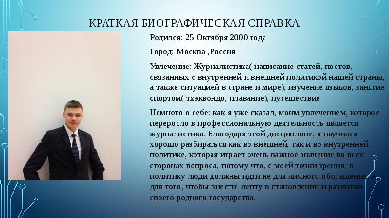 Биография директора школы образец