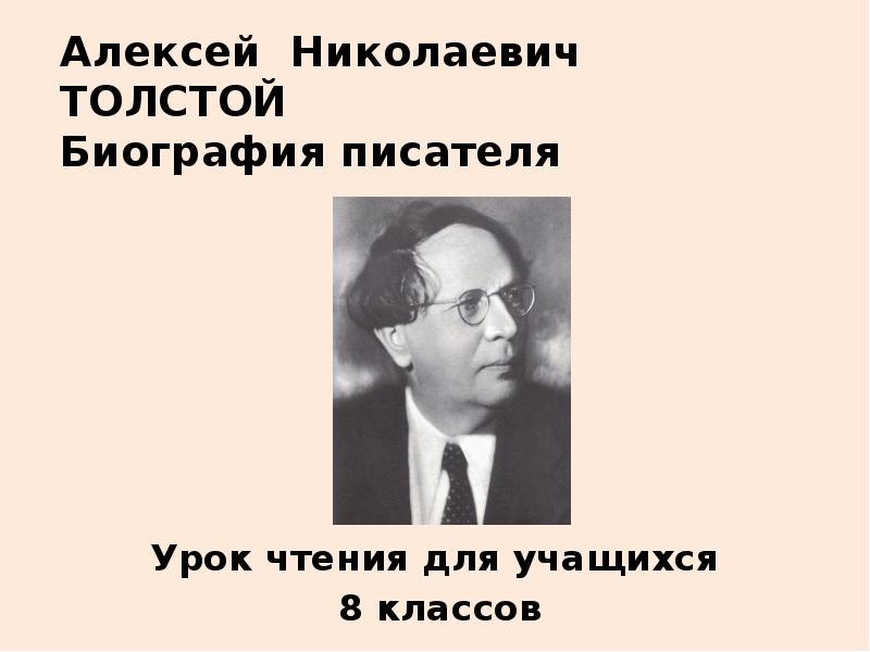 План биографии алексея толстого 7 класс. Алексей Николаевич толстой. Алексей Николаевич толстой биография. Алексей Николаевич толстой презентация. Алексей толстой биография.