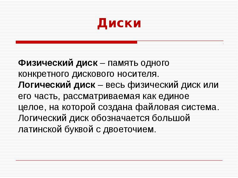 Физический и логический диск. Логический диск. Отличие логического и физического диска. Физический диск. Логический диск это несколько физических дисков.