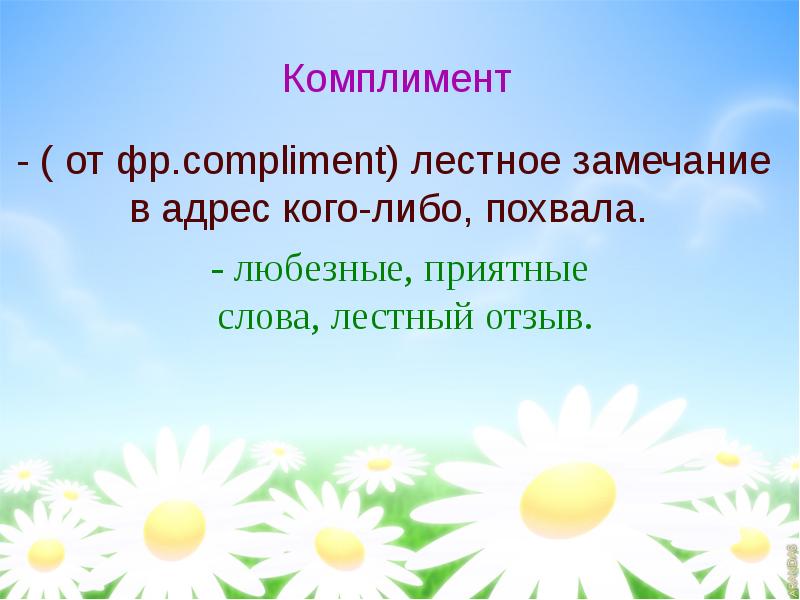 Сказать комплимент. Комплимент презентация. Презентация для детей про комплименты. Давайте говорить друг другу комплименты для презентации. Презентация по риторике 3 класс похвала комплимент.