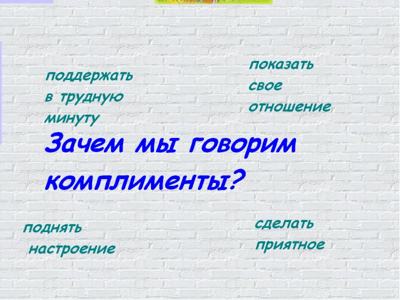 Друг говорит комплименты. Говорите комплименты друг другу. Комплимент для презентации. Давайте говорить друг другу комплименты проект. Зачем говорить комплименты.