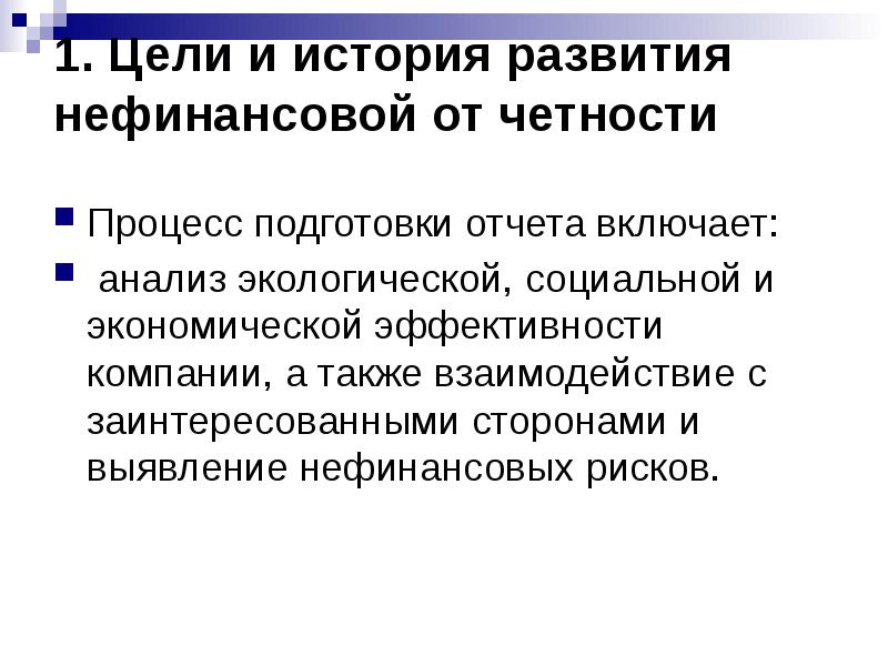 Проект федерального закона о публичной нефинансовой отчетности