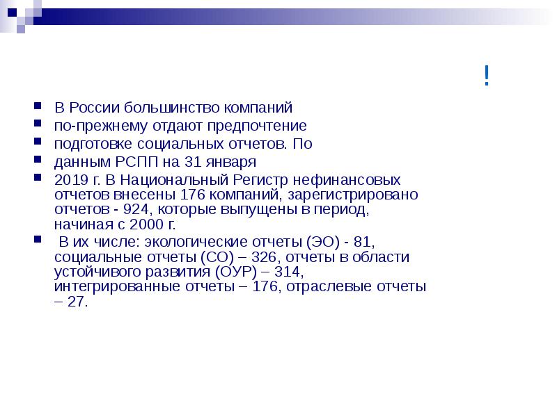 Проект закона о нефинансовой публичной отчетности