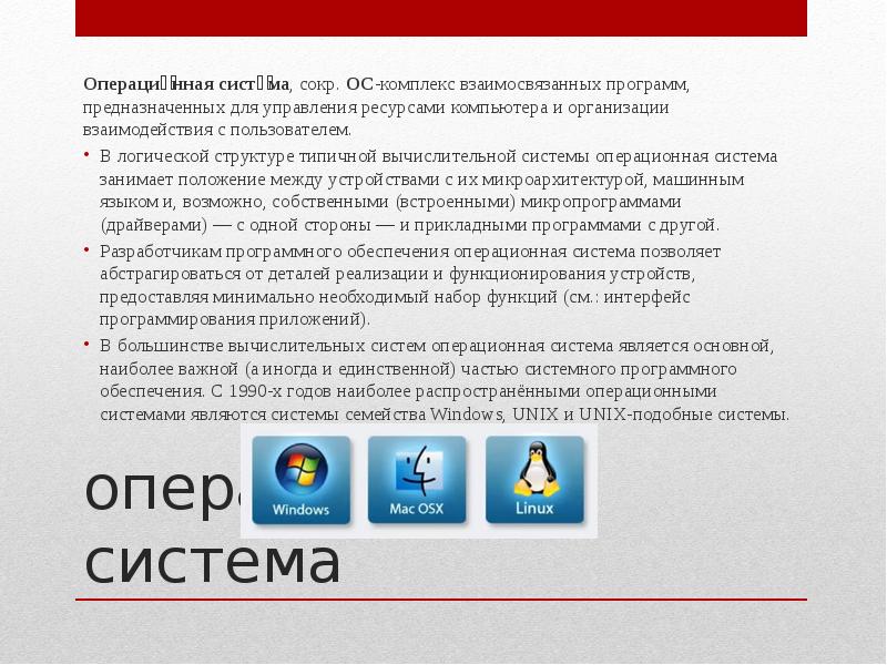 Сторона ос. Комплекс программ для управления ресурсами компьютера. Комплекс взаимосвязанных программ. Операционная система ОС это комплекс. Операционными системами являются.