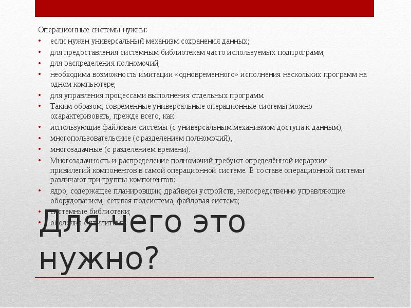 Поставь осу. Зачем нужна ОС. Для чего нужна Операционная система. Операционная система необходима для. Операционные системы если нужен универсальный механизм.