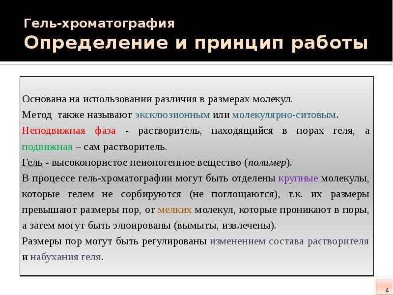 Эксклюзионная хроматография презентация