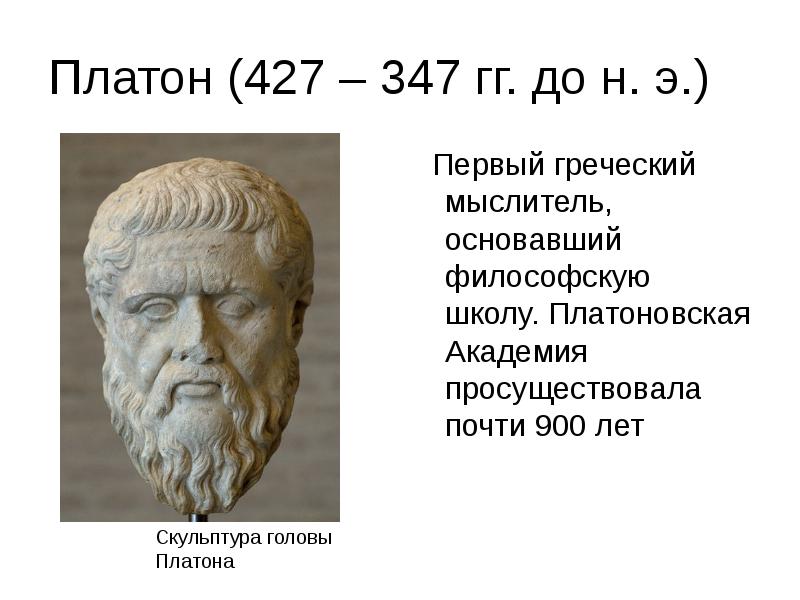 Основателем исторической науки считается древнегреческий мыслитель. Платоновская школа философии. Философы прошлого об обществе и человеке. Платон был основателем философской школы. Мыслители прошлого об обществе и человеке сообщение.