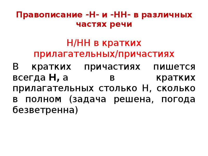 В кратких причастиях пишется столько н