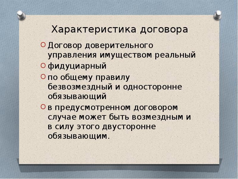 Договор доверительного управления презентация