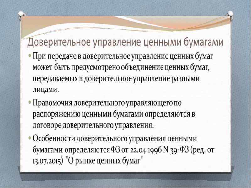 Договор доверительного управления имуществом презентация