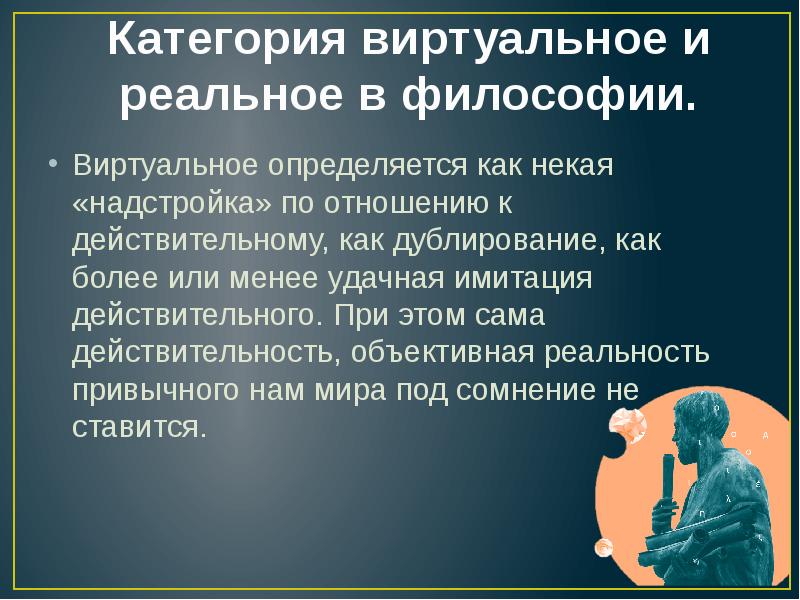 Реальность в философии. Виртуальная реальность философия. Виртуальное бытие в философии. Реальность это в философии. Реальное в философии.