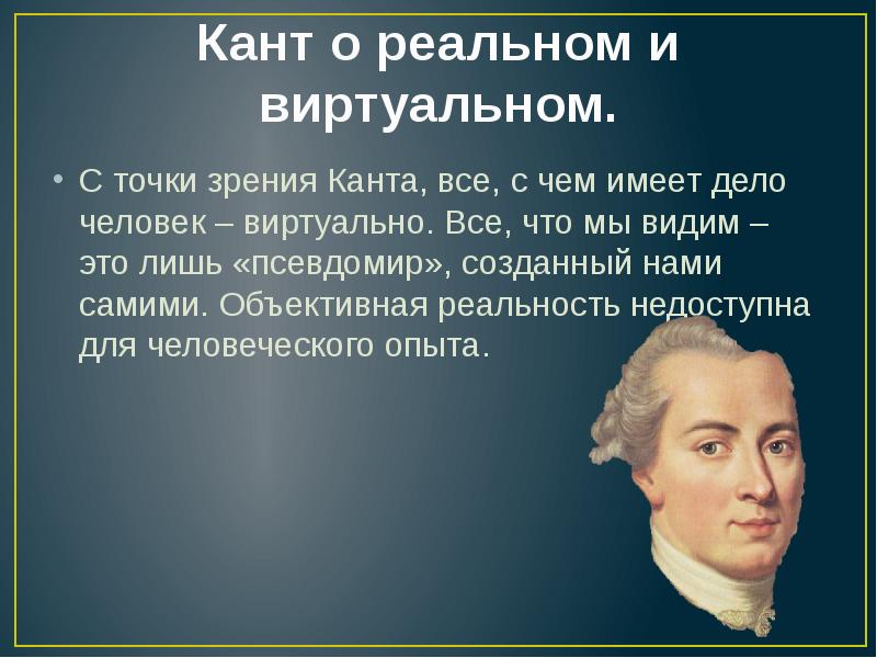 Кант. Кант о красоте. Кант реальность. Кант сознание.