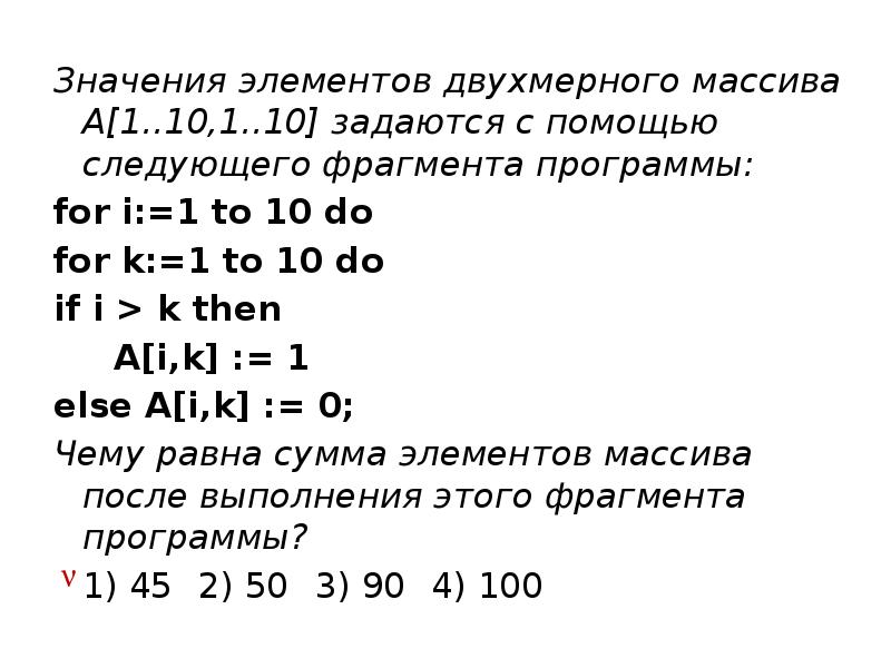 В представленном фрагменте программы значения. Двухмерного массива a[1..10,1..10]. значение элемента массива. результат работы фрагмента программы массива. значение элемента a01:.