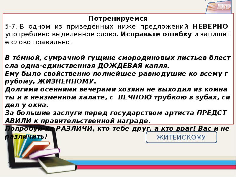 Более низкий предложение. Задание 5 неверно употребленное слово. В предложении на тёмной листве блистела одна единственная. Дождевой пароним. Одна единственная написание.