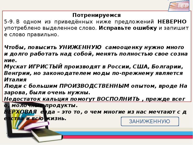 Найдите ошибки в приведенном тексте исправьте их. В одном из приведённых н де поедложений неверно купотреблено. Предложения с неправильно употребленными словами. Предложение со словами низко и ниже. Отметьте предложение, в котором неверно употреблено выделенное слово.