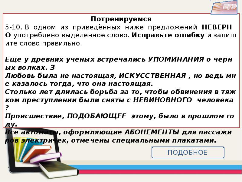 Слово пароним неверно употреблено в предложении. Низко ниже предложение. Употребление слова еще. Предложение со словом поправляющий. Употребление слова любовь.