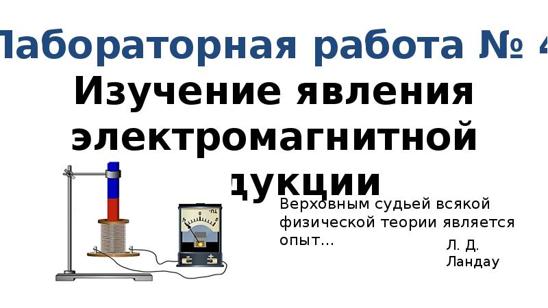 Лабораторная работа изучение явления