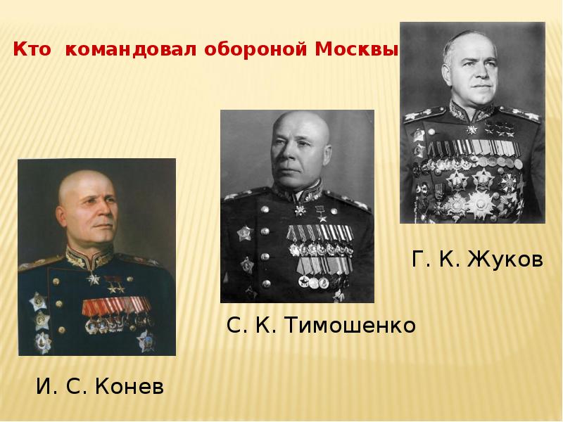 Кто командовал. Оборона Москвы командовал. Кто командовал обороной Москвы. Командующие обороной Москвы. Кто командовал обороной Москвы в 1941.