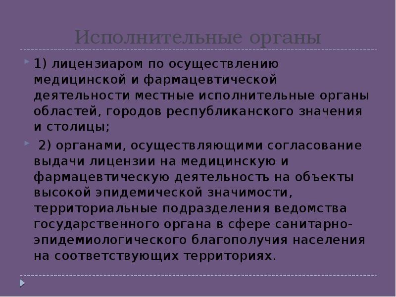 Право на осуществление медицинской деятельности презентация