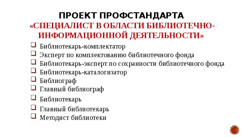 Профессиональные стандарты 2023. Библиотечно-информационная деятельность. Проект профстандарта. Профстандарт библиотекаря. Профстандарт библиотекарь 2020.