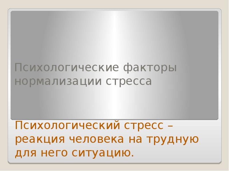 Предупреждение конфликтов и стресс презентация