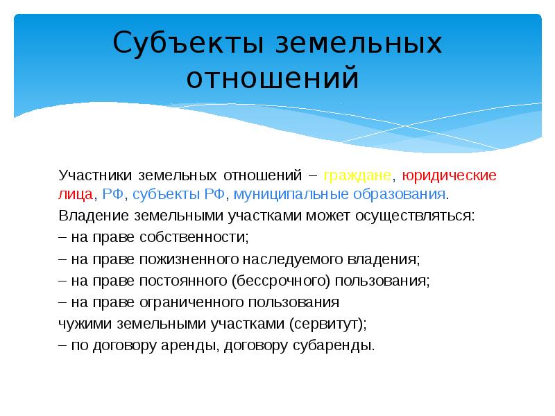 Участники земли. Участники земельных отношений. Защита прав субъектов земельных отношений. Кто является участником земельных отношений. Участники земельного права.