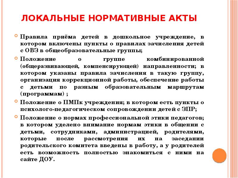 Принимать локальные нормативные акты. Локальные нормативные акты. Локальные нормативные акты в ДОУ. Регламент приема детей в ДОУ. Локальные документы ДОУ.