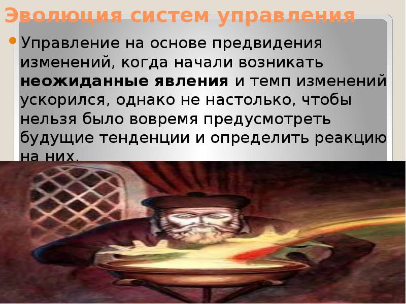 Начало возникать. Управление на основе предвидения изменений. Характеристику системы управления на основе предвидения изменений. Какую роль играет предвидение в повседневной жизни человека?. Эволюция системы мира.