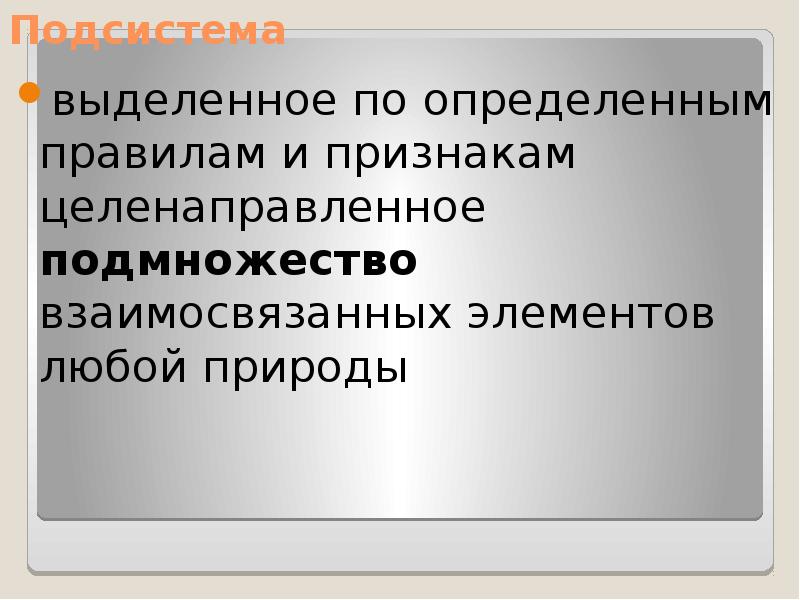 Любой компонент. Признаки ; целенаправленная. Выделение подсистем в заданных объектах.