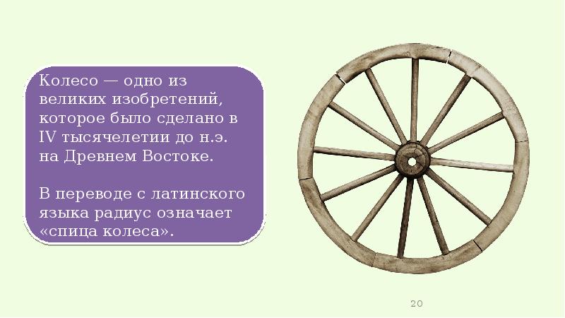 1 колесо 2 3 4. Колесо великое изобретение слайд. Великие изобретения человечества колесо. Изобретение колеса для детей. Древние изобретения человека.