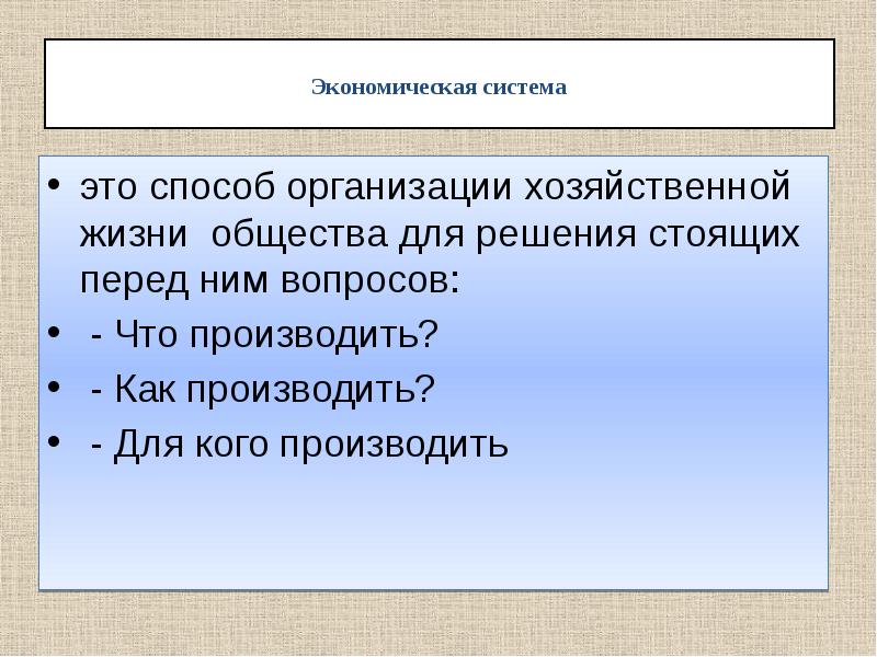 Организация экономической жизни. Вывод по теме типы экономических систем. Способ организации хозяйственной жизни общества. Экономические системы вывод. Вывод на тему типы экономических систем.