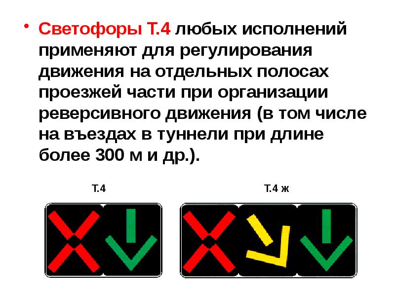 Сигналы реверсивного светофора в картинках с пояснениями