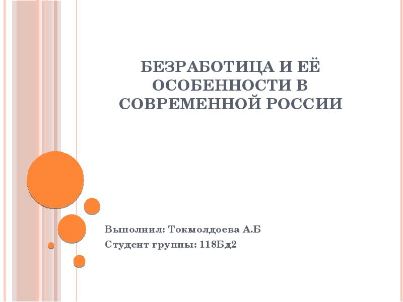 Безработица и её особенности в современной России