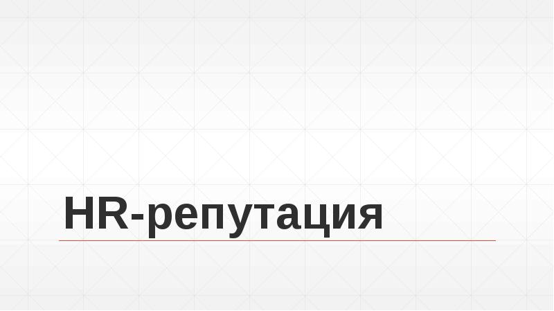 HR-репутация HR-репутация