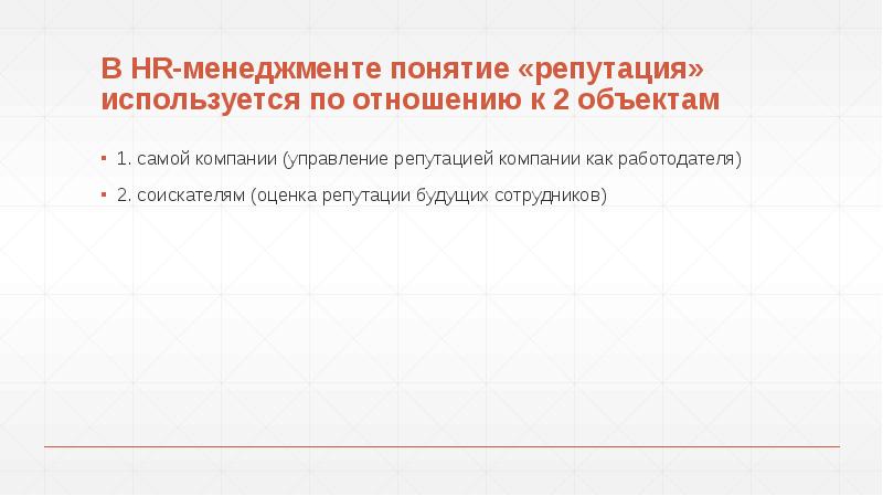 В HR-менеджменте понятие «репутация» используется по отношению к 2 объектам
1. В HR-менеджменте понятие «репутация» используется по отношению к 2 объектам
1.