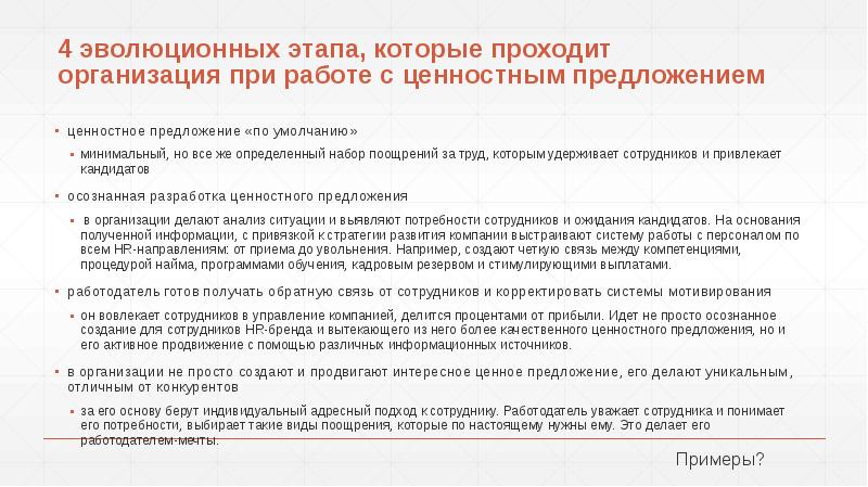 4 эволюционных этапа, которые проходит организация при работе с ценностным предложением
4 эволюционных этапа, которые проходит организация при работе с ценностным предложением