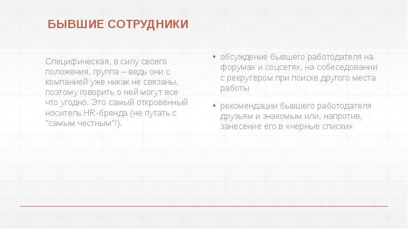 БЫВШИЕ СОТРУДНИКИ
БЫВШИЕ СОТРУДНИКИ БЫВШИЕ СОТРУДНИКИ
БЫВШИЕ СОТРУДНИКИ