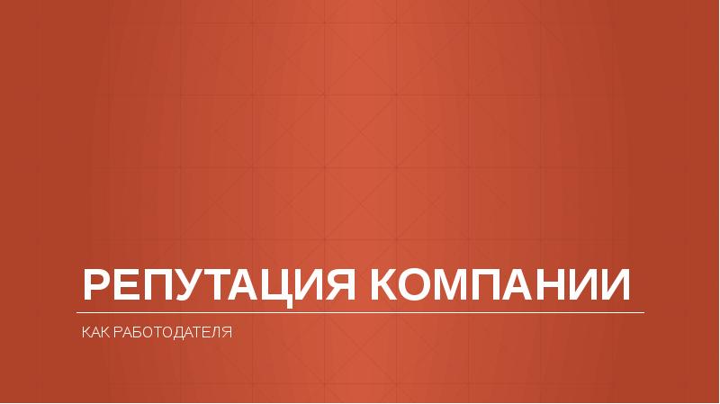 Репутация компании
как работодателя Репутация компании
как работодателя